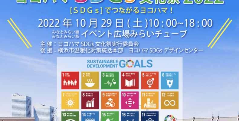 SDGs文化祭2022