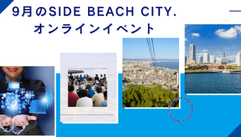 9月のSIDE BEACH CITY.オンラインイベント アイキャッチ