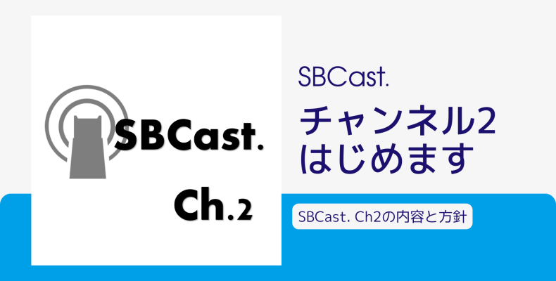 SBCast. チャンネル2をはじめます アイキャッチ