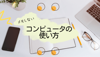 メモしないコンピュータの使い方 アイキャッチ