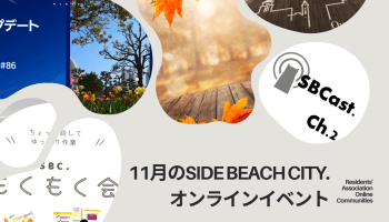 11月のSIDE BEACH CITY.オンラインイベント