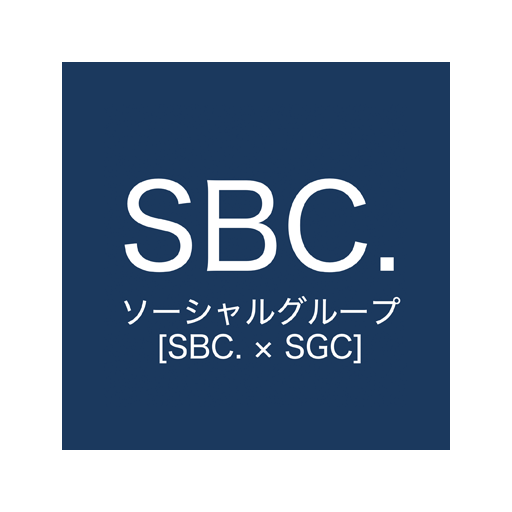 SBC.ソーシャルグループ