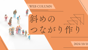 斜めのつながり作り アイキャッチ