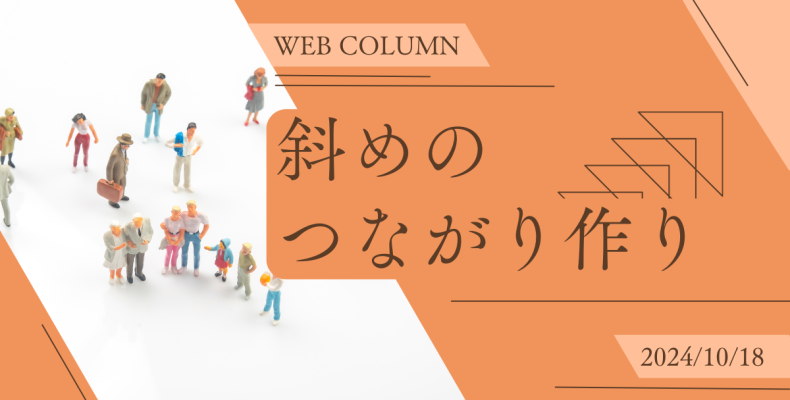 斜めのつながり作り アイキャッチ