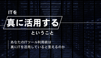 ITを真に活用するということ アイキャッチ