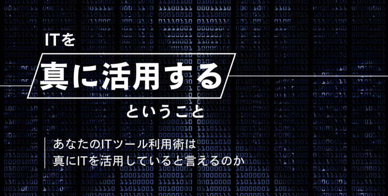 ITを真に活用するということ アイキャッチ