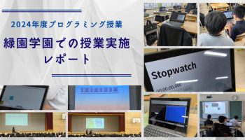 2024年-緑園学園でのプログラミング授業実施レポート アイキャッチ