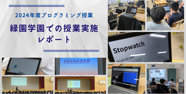 2024年-緑園学園でのプログラミング授業実施レポート アイキャッチ