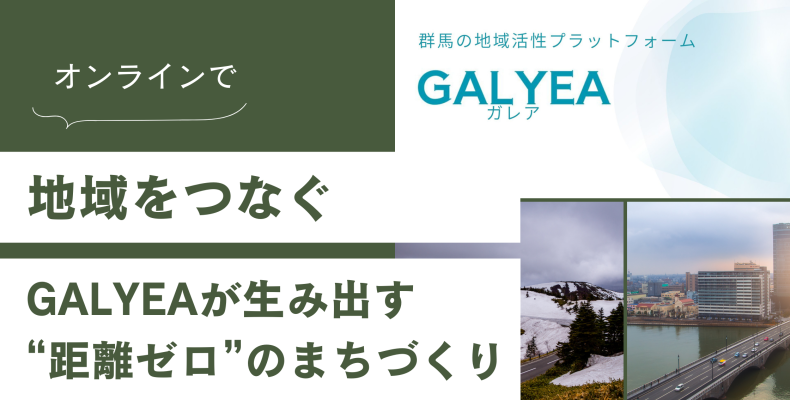 オンラインで地域をつなぐ ― GALYEAが生み出す“距離ゼロ”のまちづくり アイキャッチ