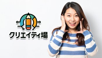 クリエイティ場.01アイキャッチ