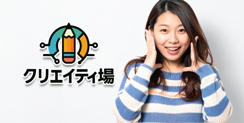 クリエイティ場.01アイキャッチ