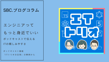 SBC.ブログコラム7月Aアイキャッチ