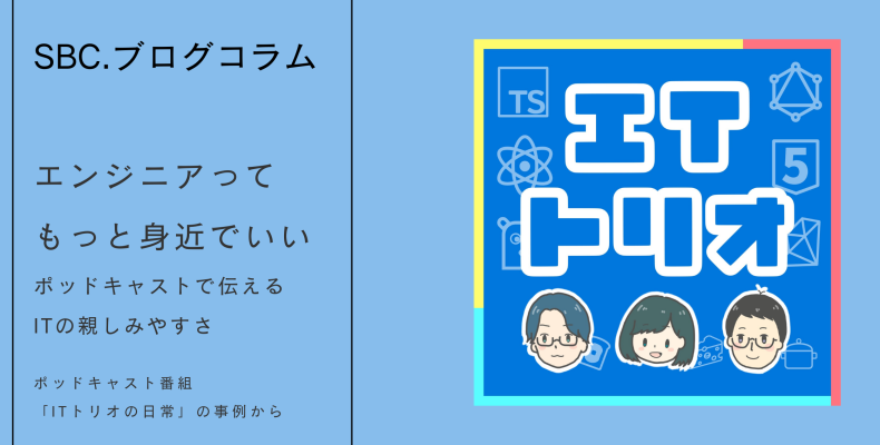 SBC.ブログコラム7月Aアイキャッチ
