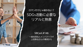 ロマンだけじゃ続かない？SDGs活動に必要なリアルと熱意 アイキャッチ