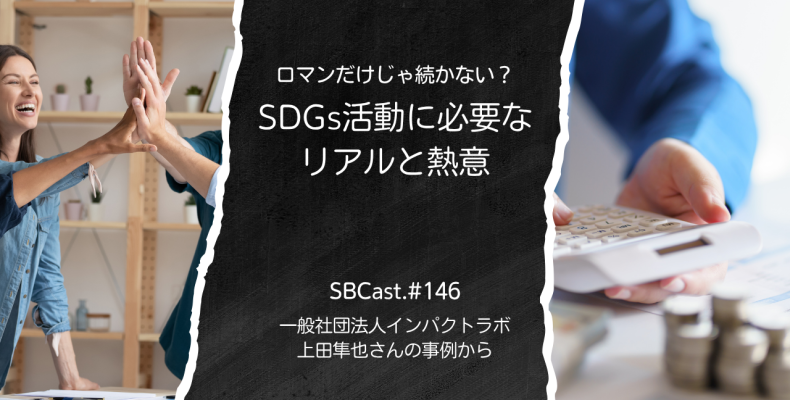 ロマンだけじゃ続かない？SDGs活動に必要なリアルと熱意 アイキャッチ