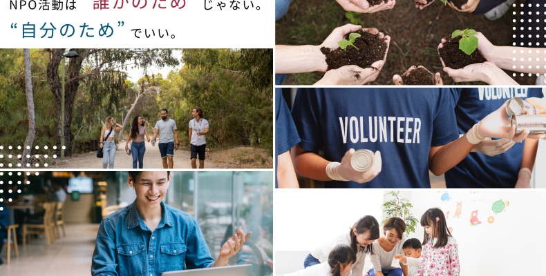 NPO活動は“誰かのため”じゃない。“自分のため”でいい。 アイキャッチ
