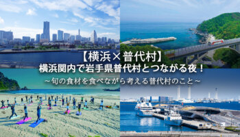 普代村交流イベントキービジュアル