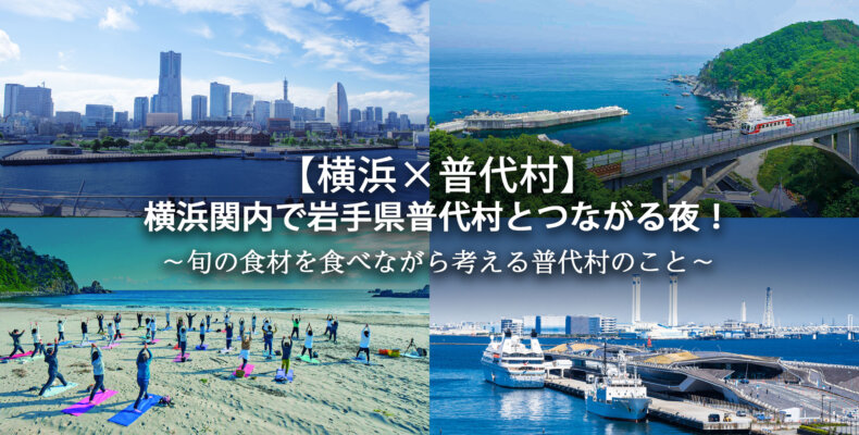 普代村交流イベントキービジュアル